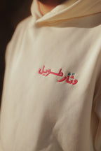 Wa tha2ron tawil hoodie for him