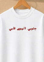 Janoubi el hawa kalbi