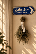 Jabal Amel Sign
