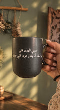 Janoubiy el hawa mug preorder